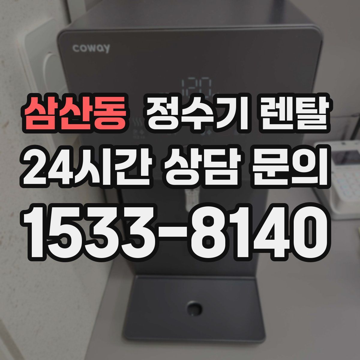 삼산동 정수기 렌탈