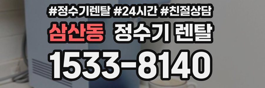 삼산동 정수기 렌탈