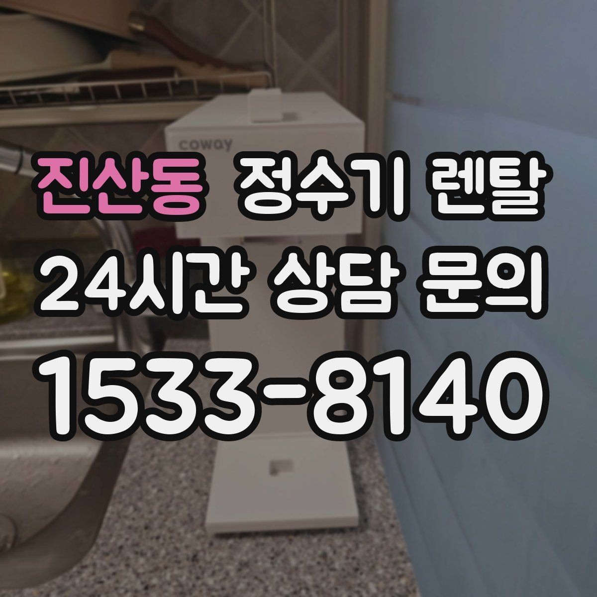 진산동 정수기 렌탈 정수량 부족이 생기는 대표 상황