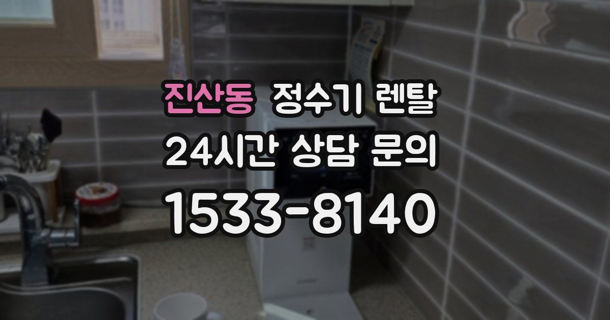 진산동 정수기 렌탈