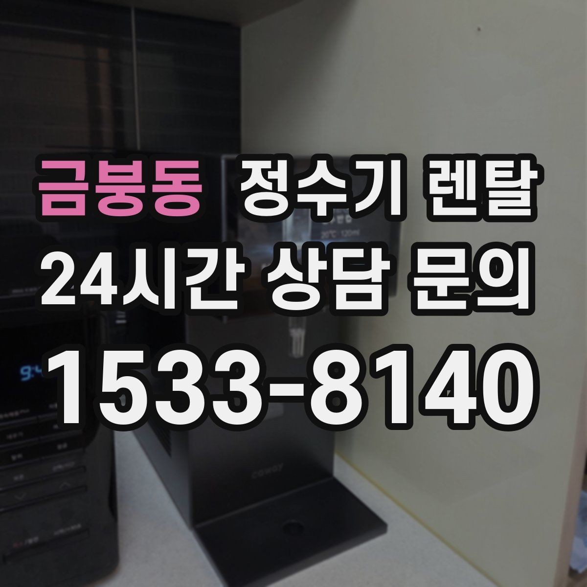 금붕동 정수기 렌탈 저수조형이 유리한 집은 어떤 곳일까