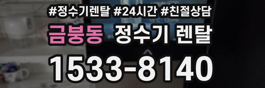 금붕동 정수기 렌탈