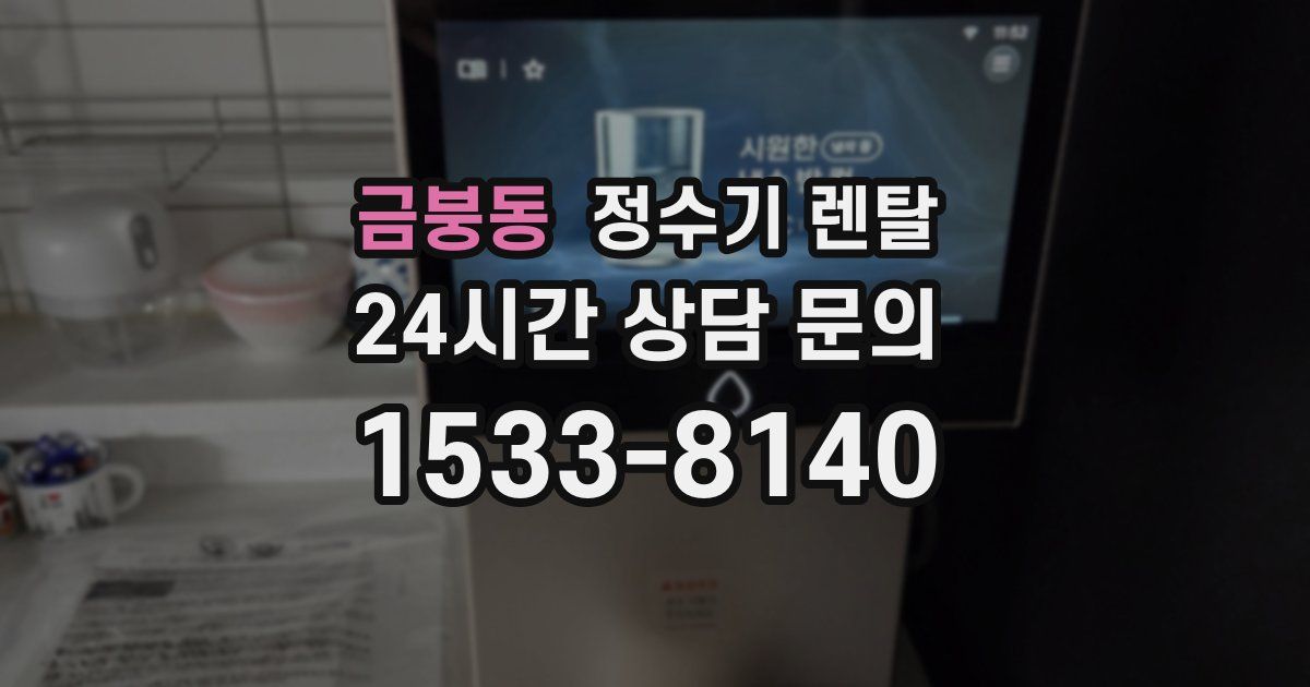 금붕동 정수기 렌탈