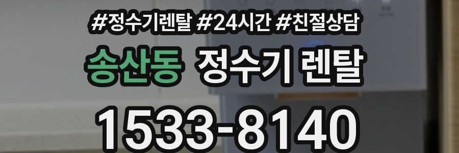 송산동 정수기 렌탈