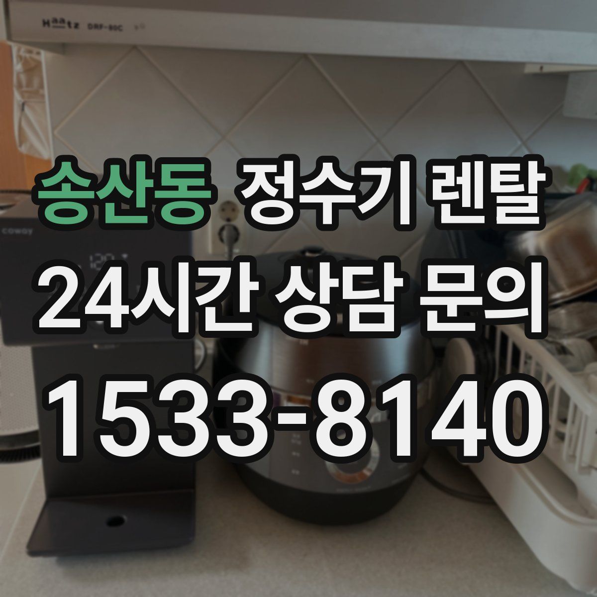 송산동 정수기 렌탈