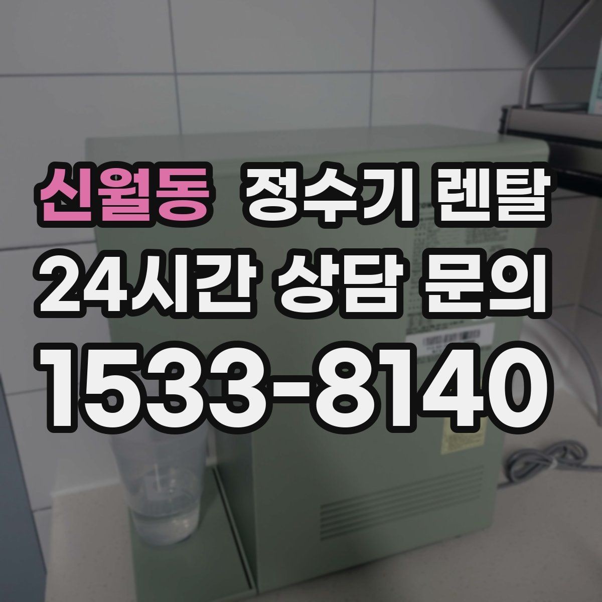 신월동 정수기 렌탈 수돗물 냄새가 신경 쓰이면 선택 포인트