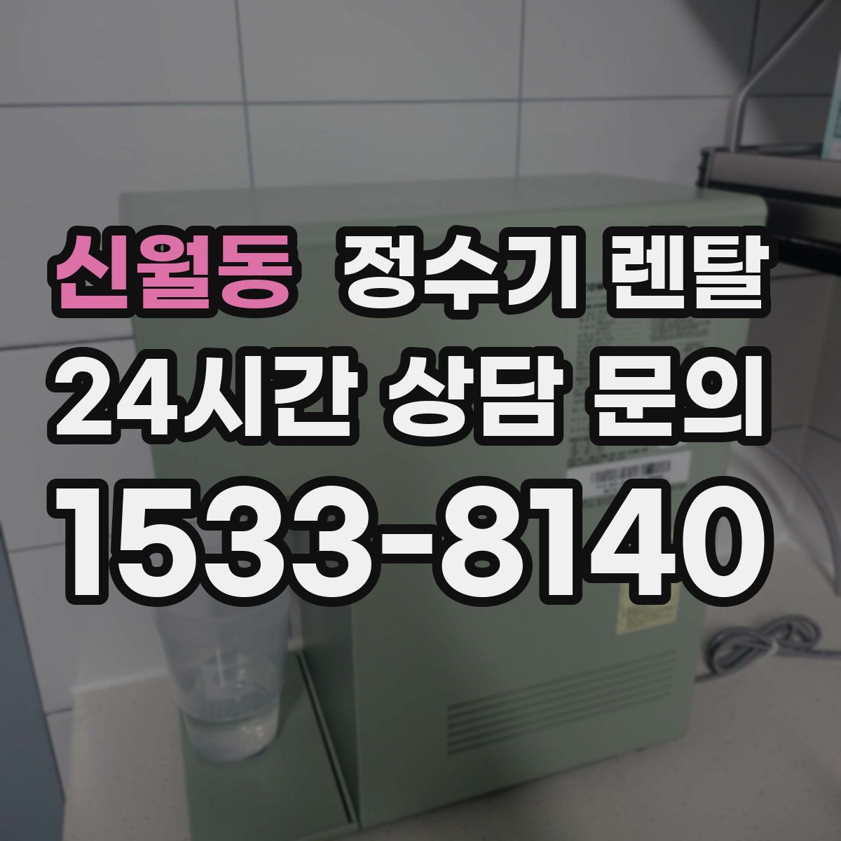 신월동 정수기 렌탈