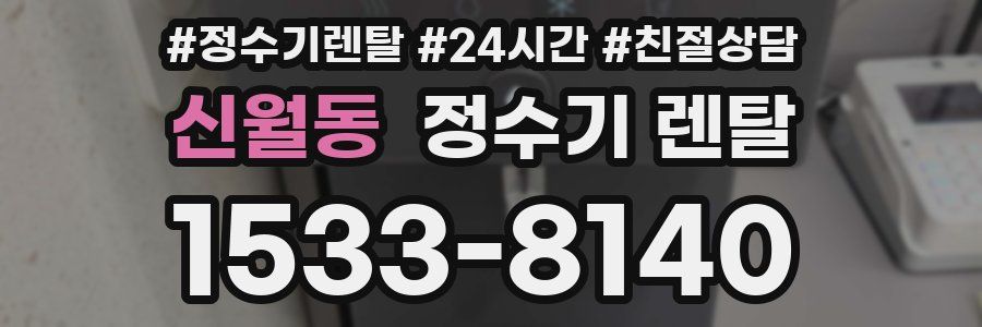 신월동 정수기 렌탈