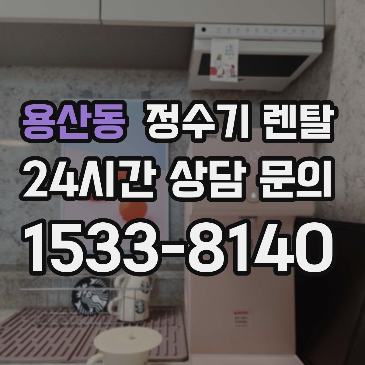 용산동 정수기 렌탈 무거운 생수 옮기기에서 해방되는 방법