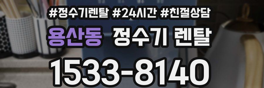 용산동 정수기 렌탈