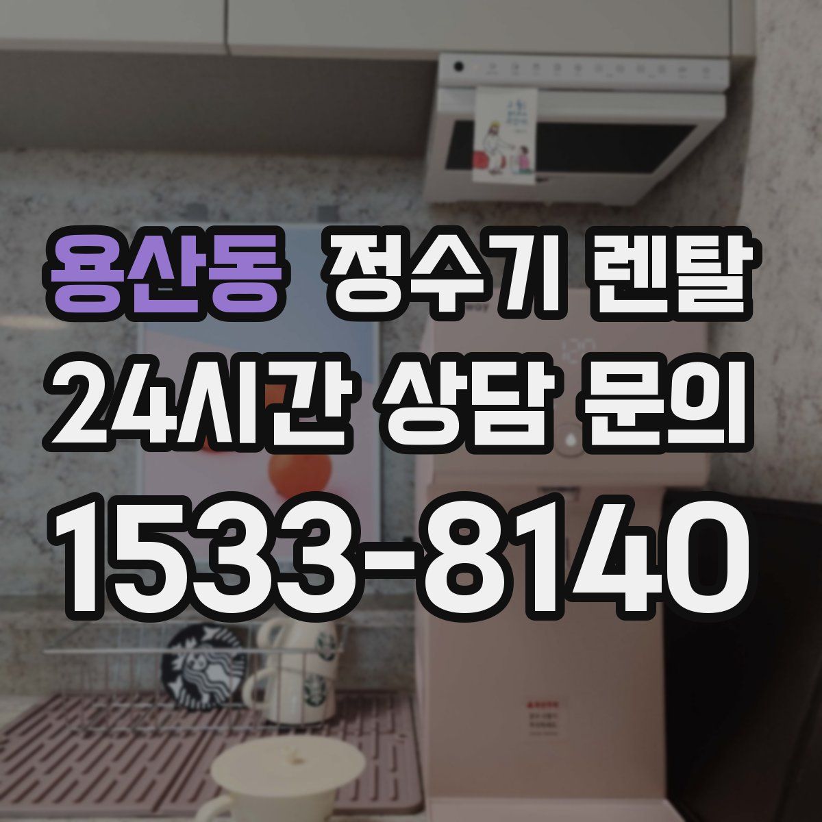 용산동 정수기 렌탈