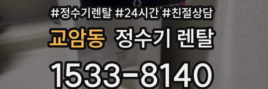 교암동 정수기 렌탈