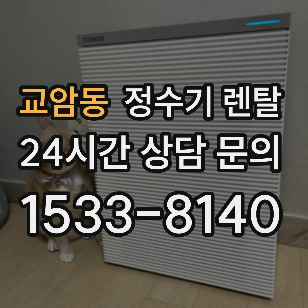 교암동 정수기 렌탈