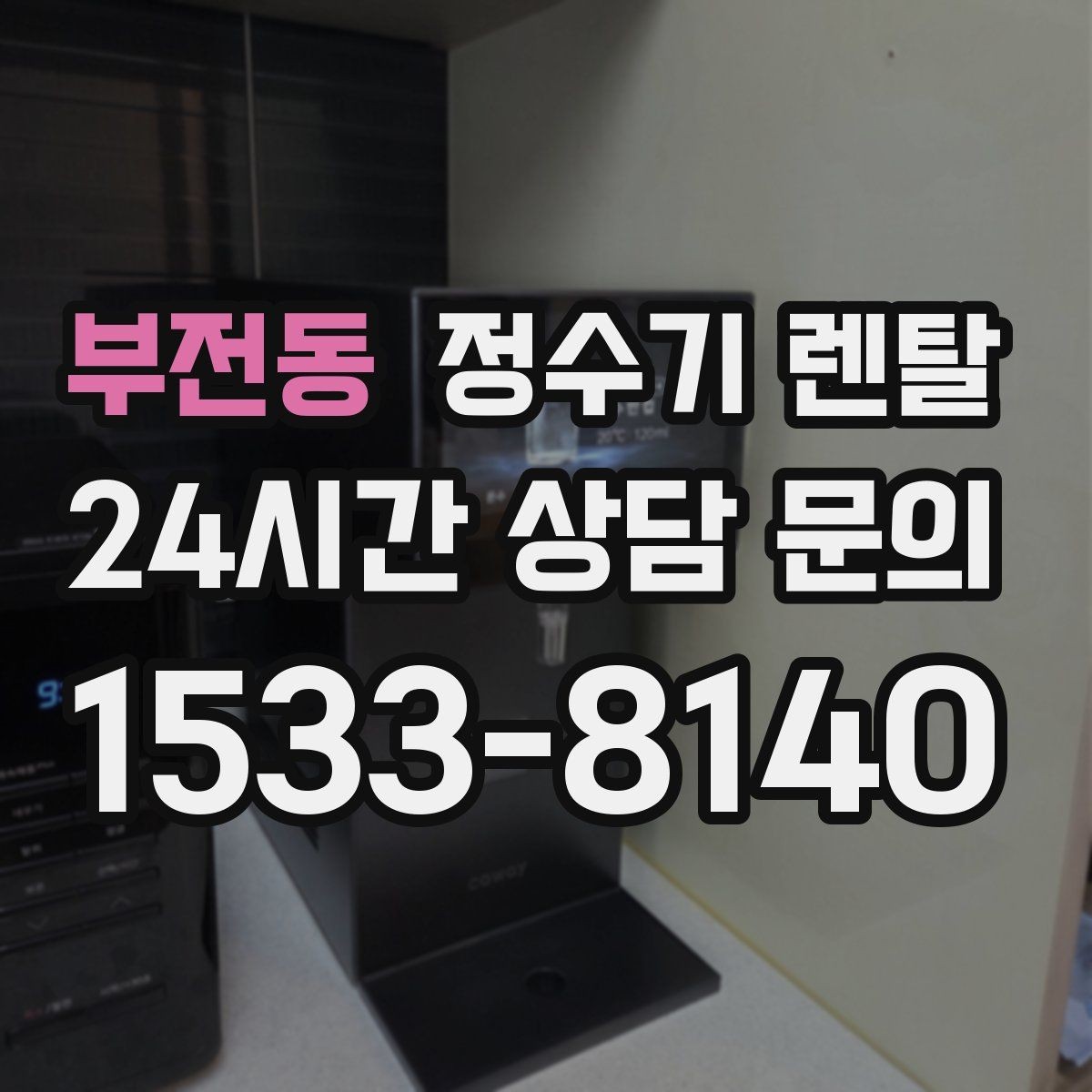 부전동 정수기 렌탈 위생이 신경 쓰이면 살균 기능부터 체크