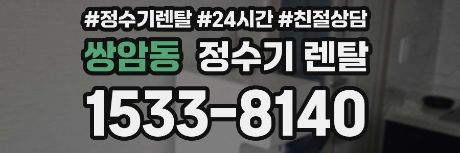 쌍암동 정수기 렌탈