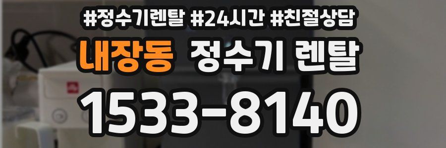내장동 정수기 렌탈