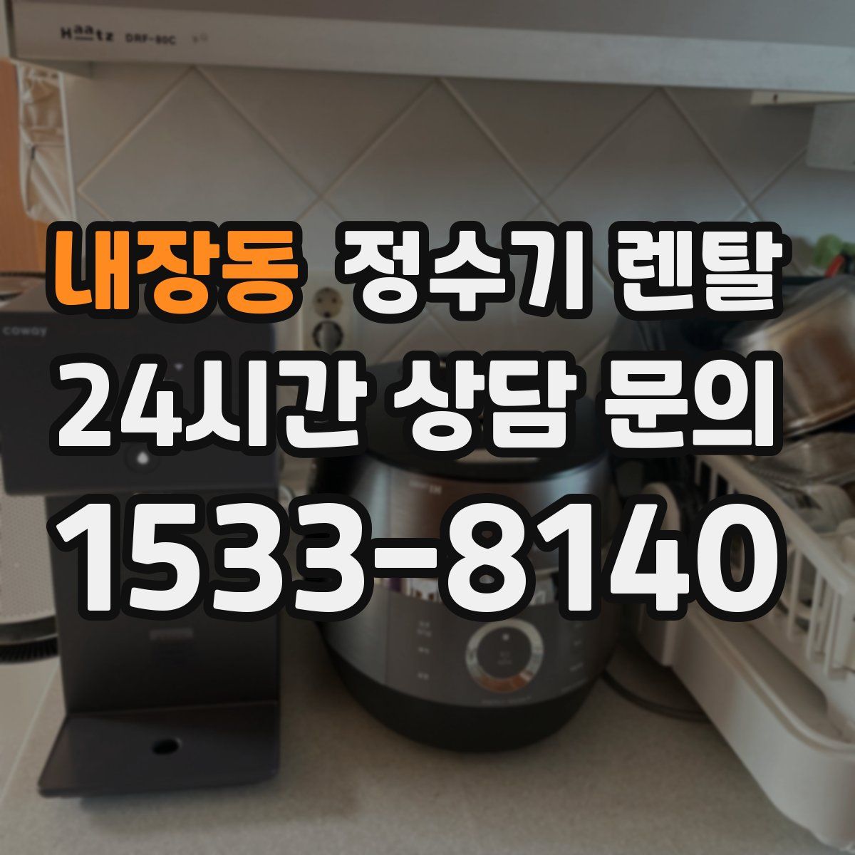 내장동 정수기 렌탈