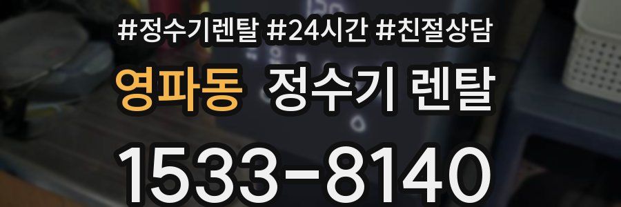 영파동 정수기 렌탈