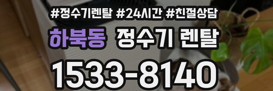 하북동 정수기 렌탈