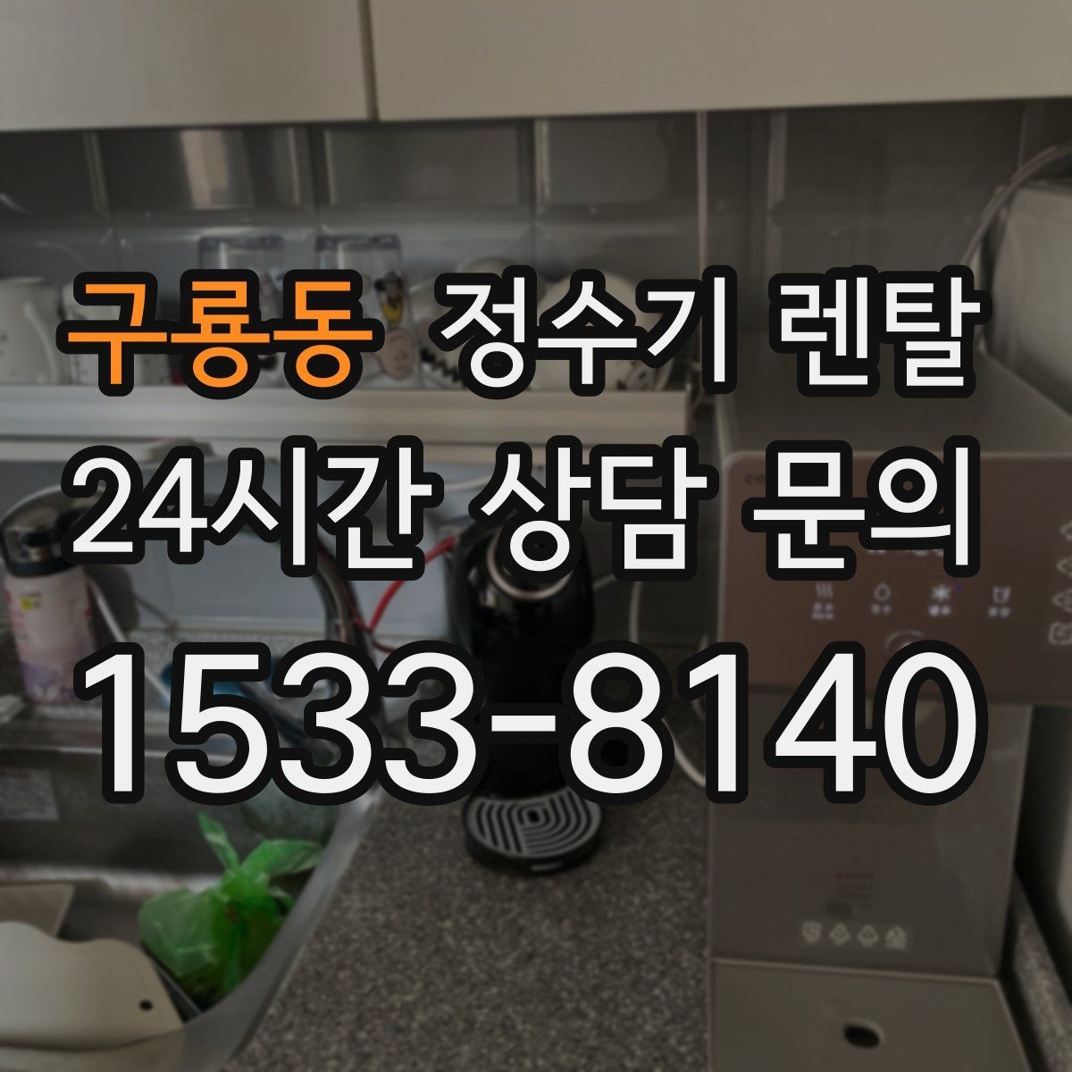 구룡동 정수기 렌탈 주방에 딱 맞게 '크기'부터 결정하는 방법
