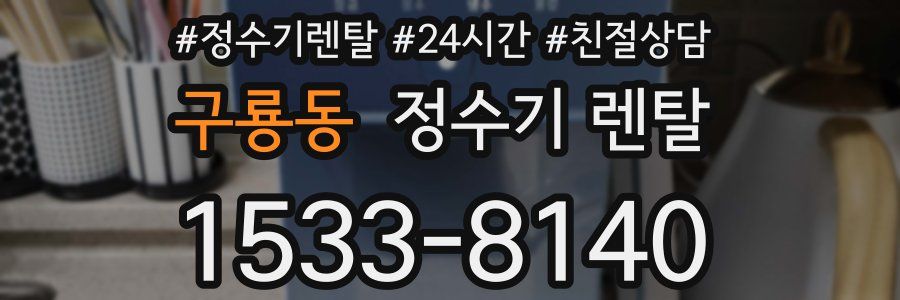 구룡동 정수기 렌탈