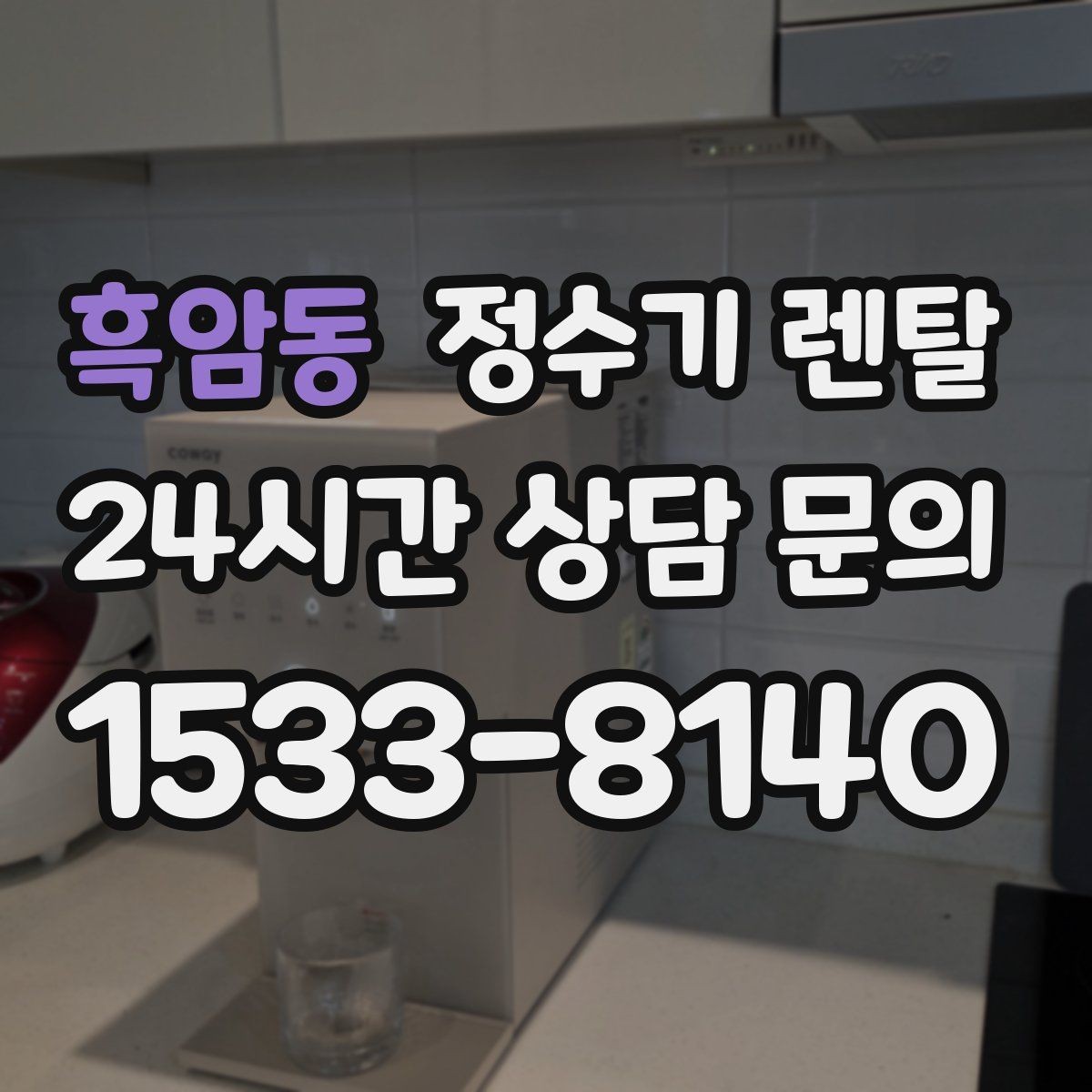 흑암동 정수기 렌탈 UV 살균이 필요한 이유와 한계