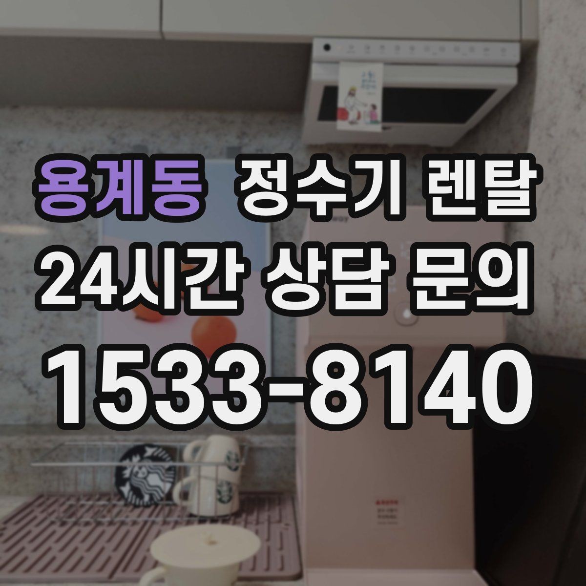 용계동 정수기 렌탈 텀블러 물병 채우기 편한 높이 고르기