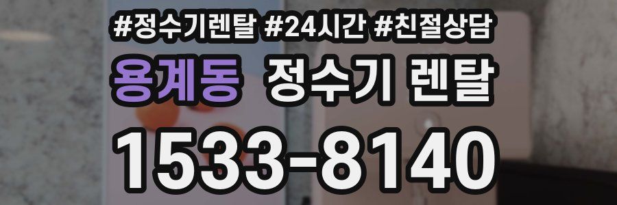 용계동 정수기 렌탈