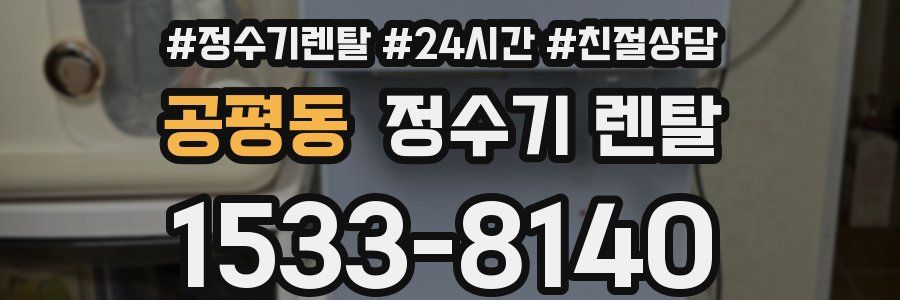 공평동 정수기 렌탈