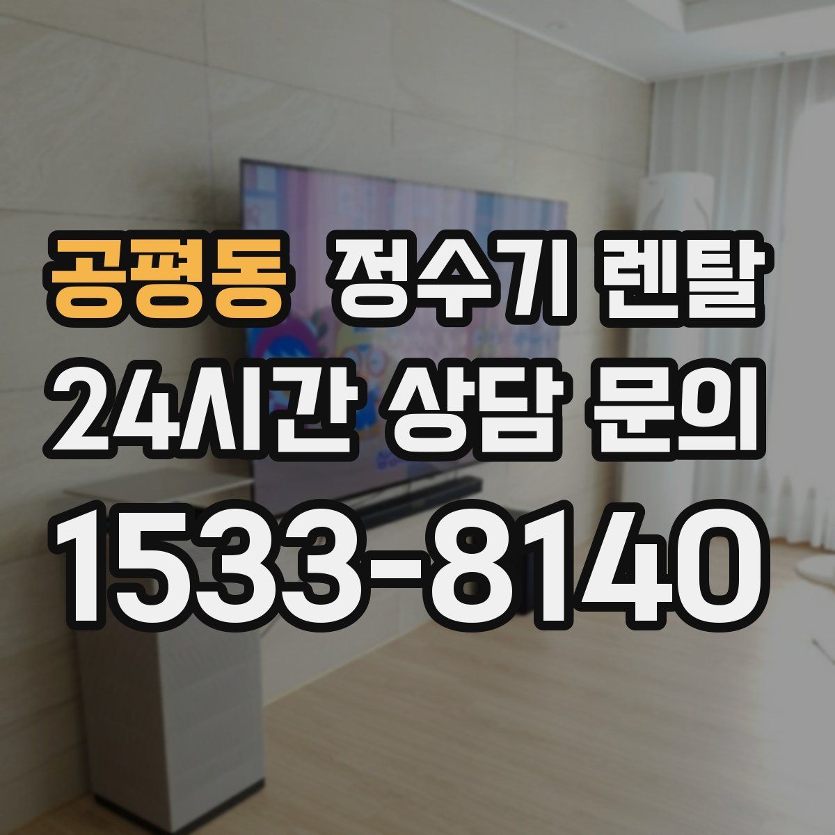 공평동 정수기 렌탈