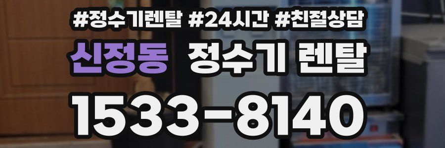신정동 정수기 렌탈