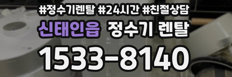 신태인읍 정수기 렌탈