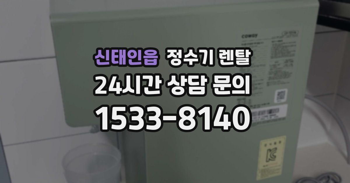 신태인읍 정수기 렌탈
