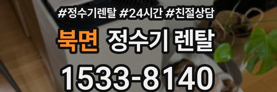 북면 정수기 렌탈