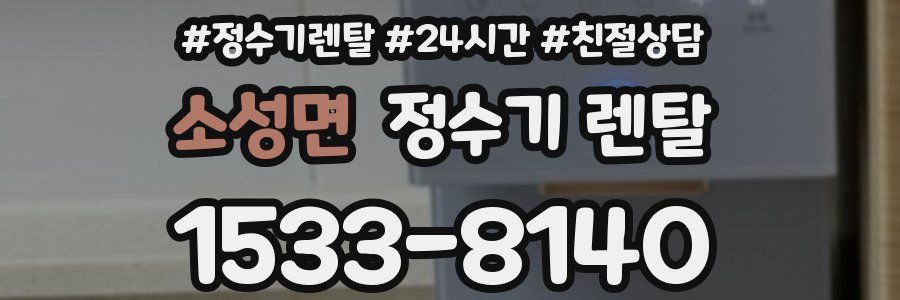 소성면 정수기 렌탈