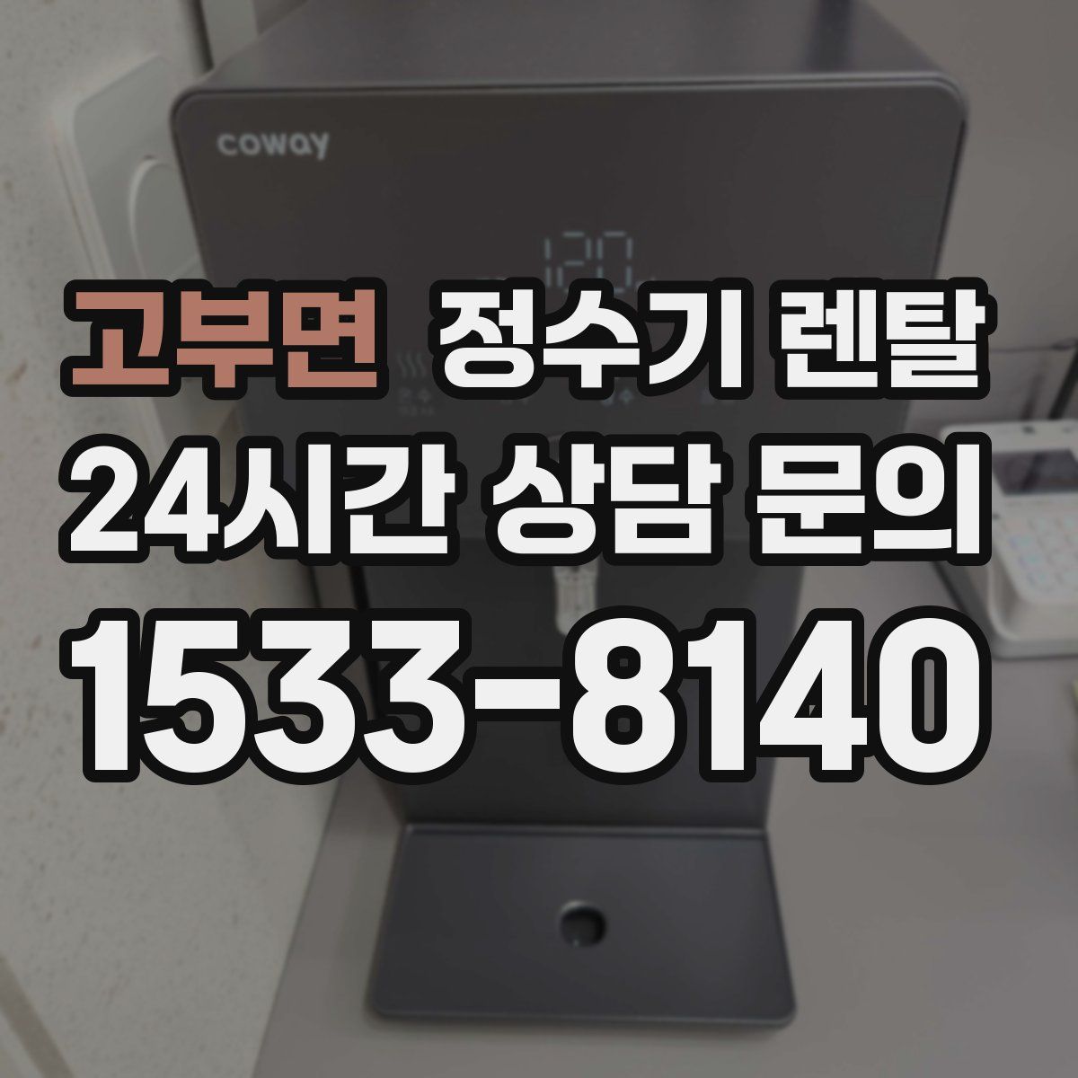 고부면 정수기 렌탈