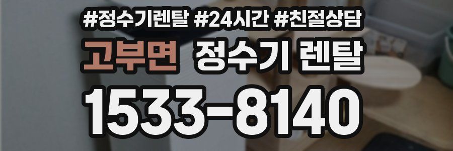 고부면 정수기 렌탈