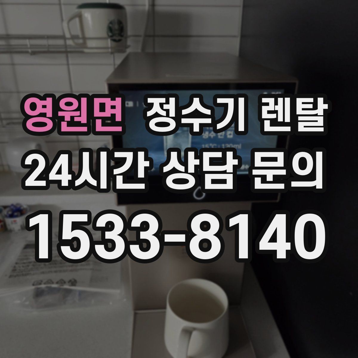 영원면 정수기 렌탈 온수 화상 방지 기능이 중요한 이유