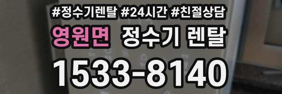 영원면 정수기 렌탈
