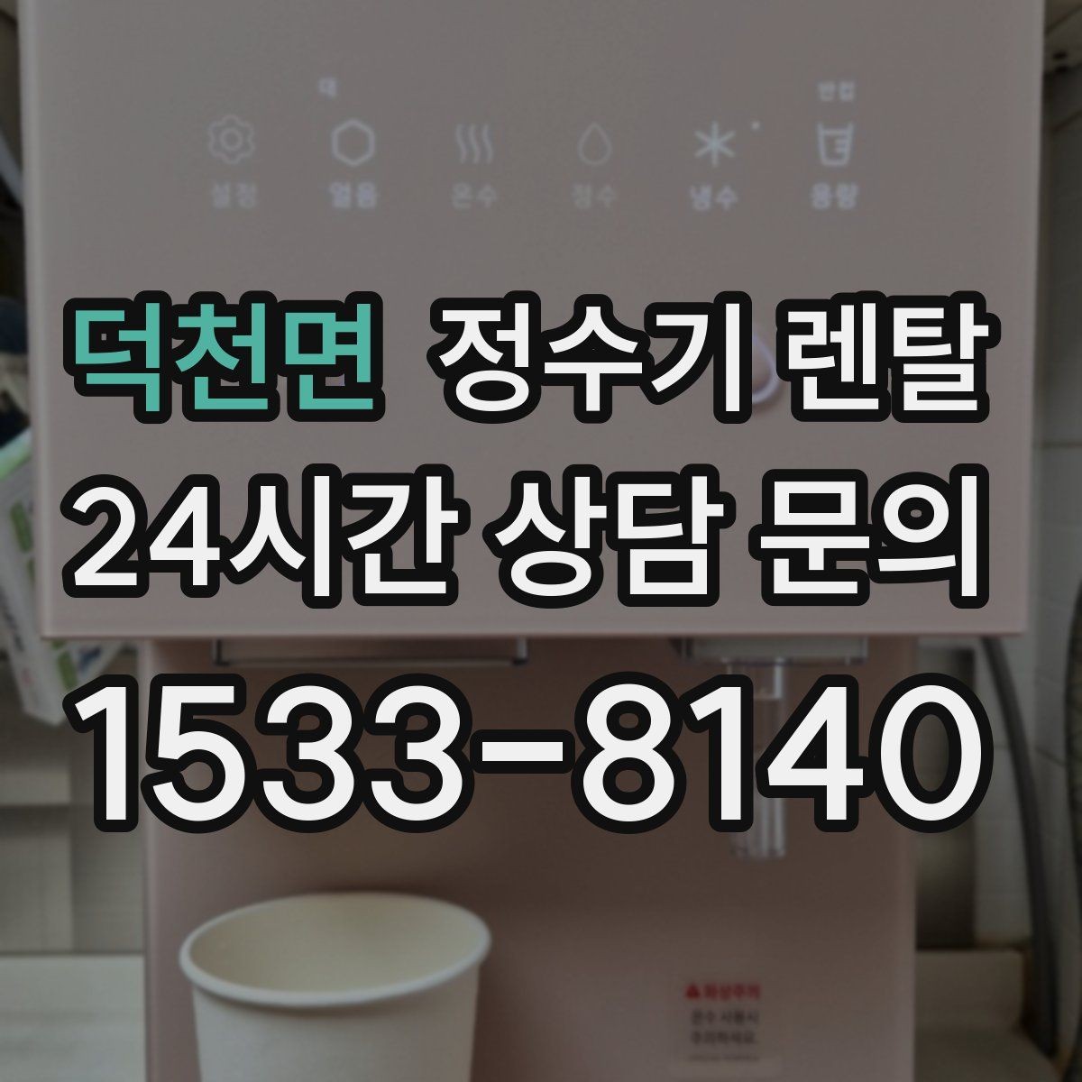덕천면 정수기 렌탈 1인 가구에 딱 맞는 선택 기준
