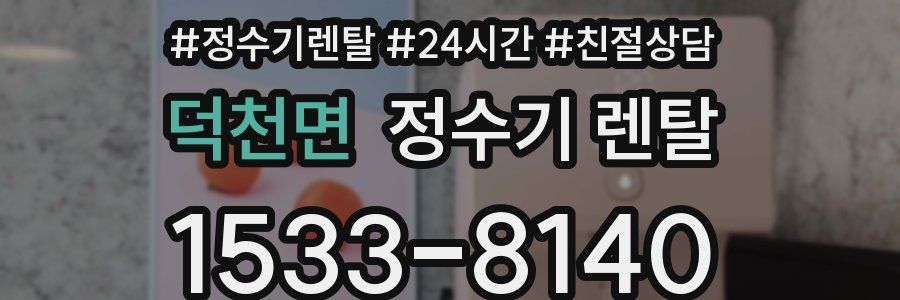 덕천면 정수기 렌탈