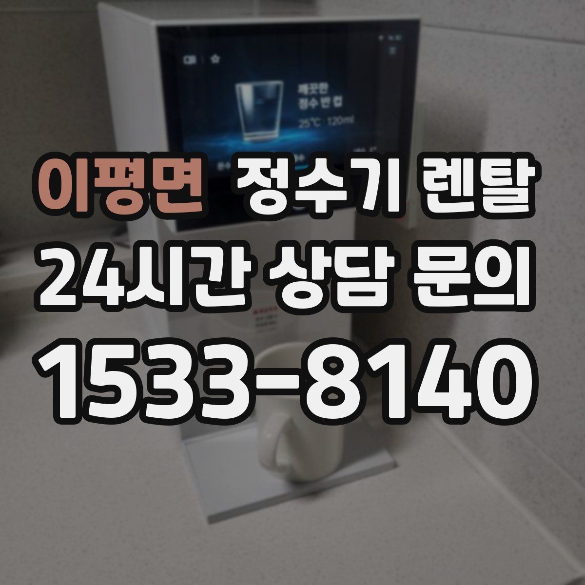 이평면 정수기 렌탈 물이 뿌옇게 보였다 사라지면 왜 그럴까