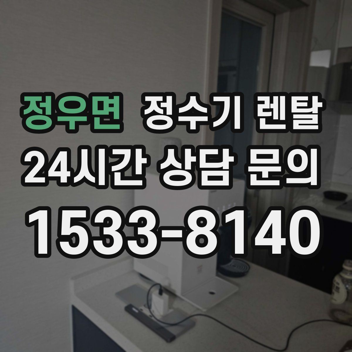 정우면 정수기 렌탈 기사 방문 전 준비하면 좋은 것