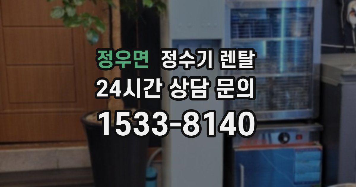 정우면 정수기 렌탈