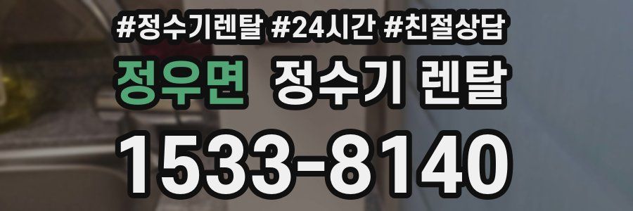 정우면 정수기 렌탈