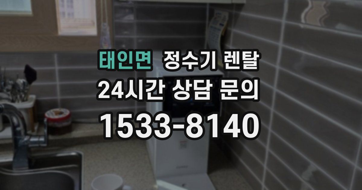 태인면 정수기 렌탈