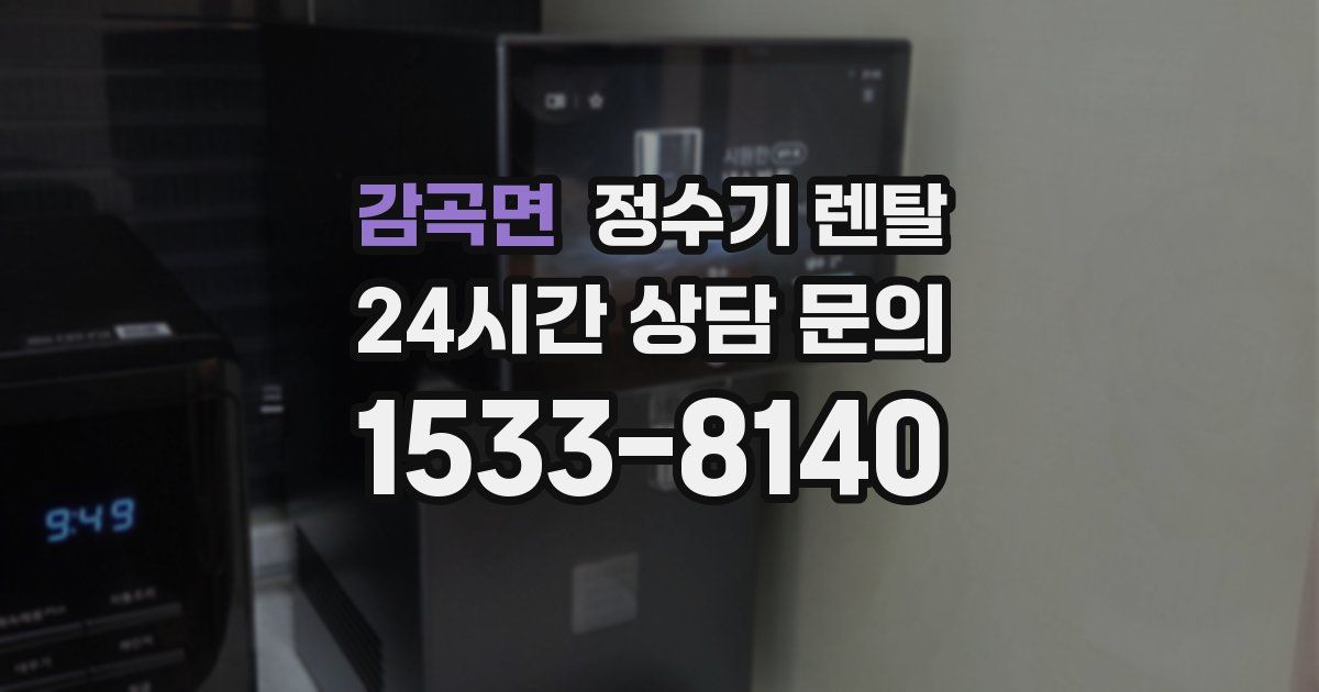 감곡면 정수기 렌탈