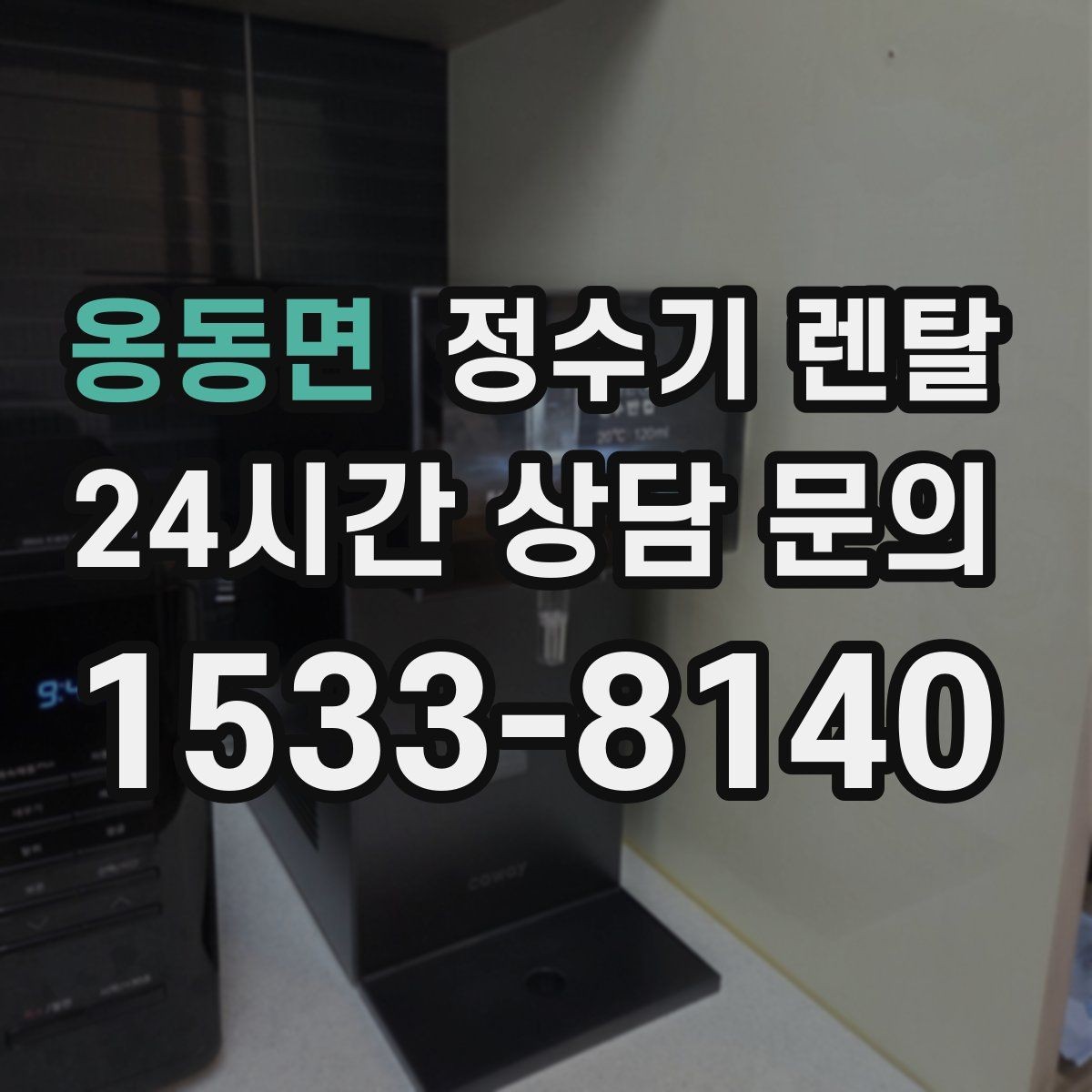 옹동면 정수기 렌탈 카페 학원 사무실용 선택 기준 정리