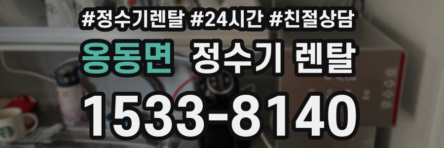 옹동면 정수기 렌탈
