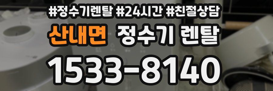 산내면 정수기 렌탈